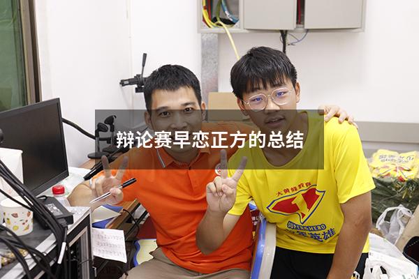 辩论赛早恋正方的总结