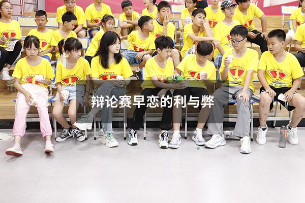 辩论赛早恋的利与弊
