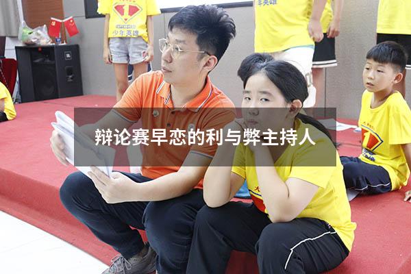辩论赛早恋的利与弊主持人