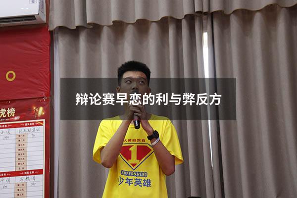 辩论赛早恋的利与弊反方