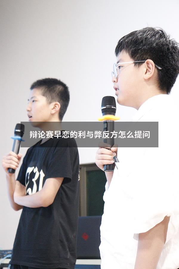 辩论赛早恋的利与弊反方怎么提问