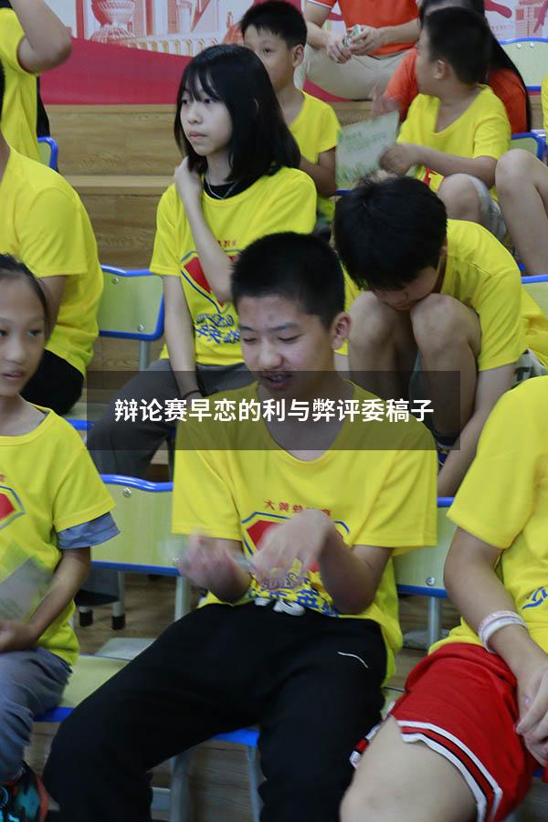 辩论赛早恋的利与弊评委稿子