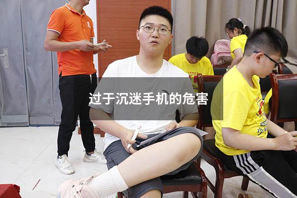 过于沉迷手机的危害