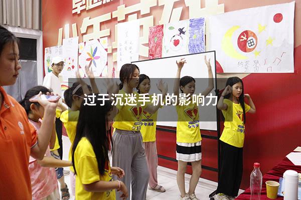 过于沉迷手机的影响力