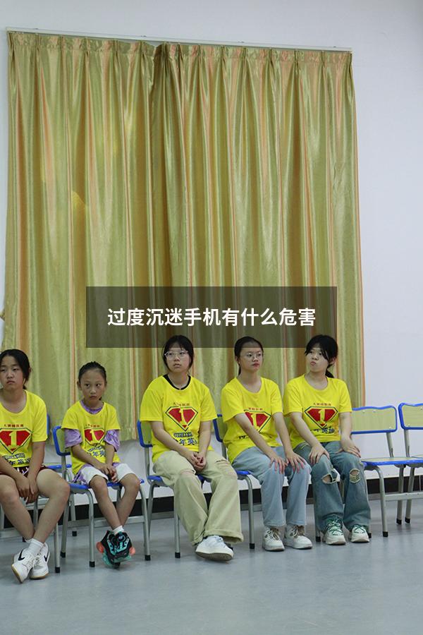 过度沉迷手机有什么危害