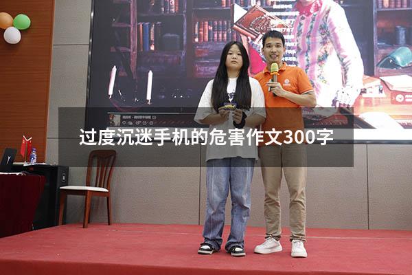 过度沉迷手机的危害作文300字