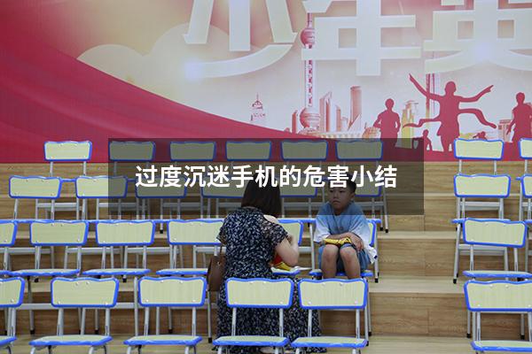 过度沉迷手机的危害小结