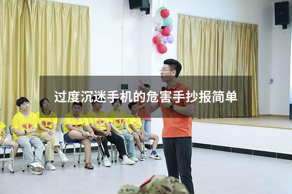 过度沉迷手机的危害手抄报简单