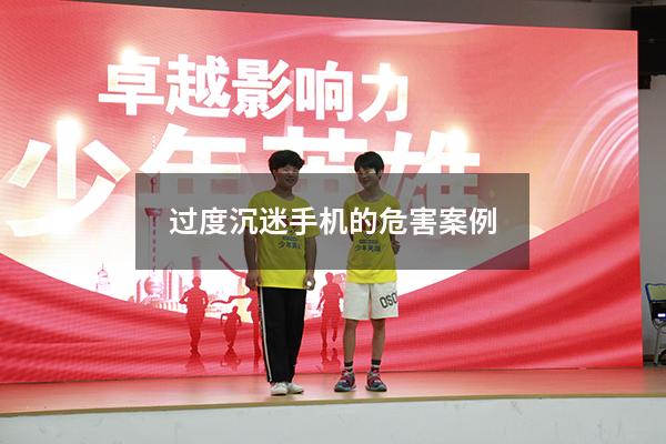 过度沉迷手机的危害案例