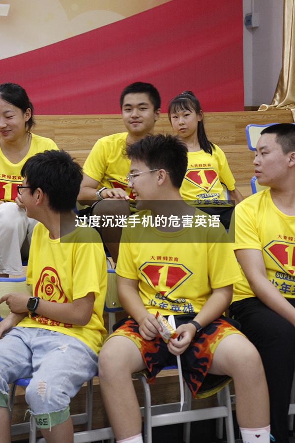 过度沉迷手机的危害英语