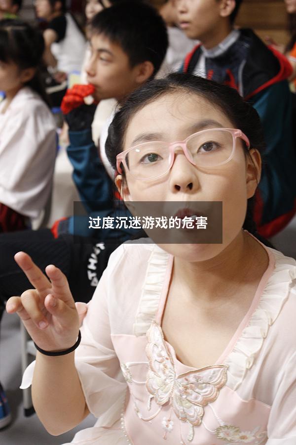 过度沉迷游戏的危害