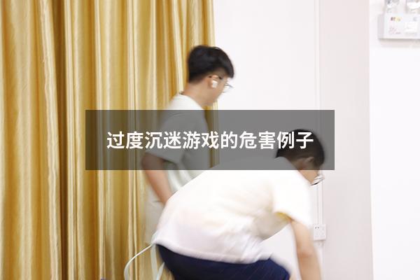 过度沉迷游戏的危害例子