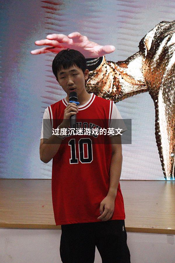 过度沉迷游戏的英文