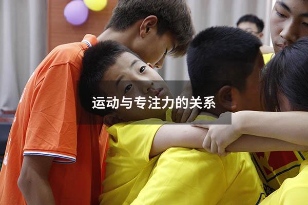 运动与专注力的关系