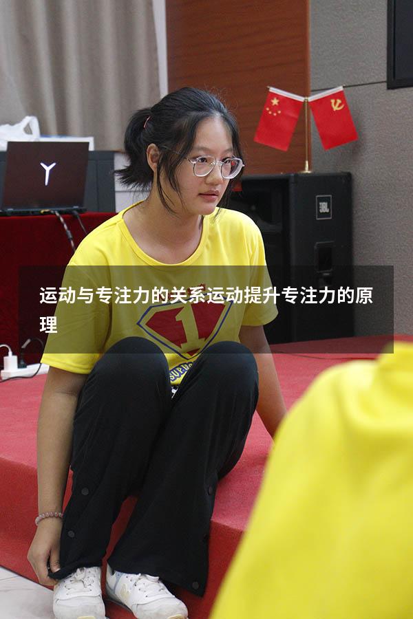 运动与专注力的关系（运动提升专注力的原理）