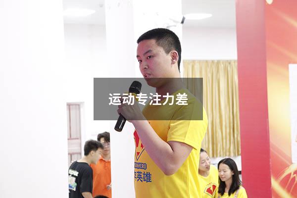 运动专注力差