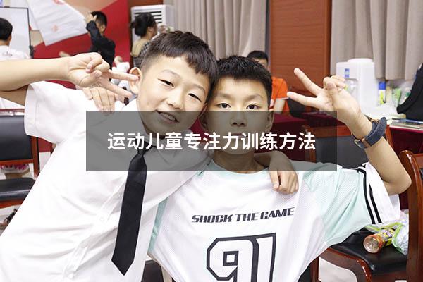 运动儿童专注力训练方法