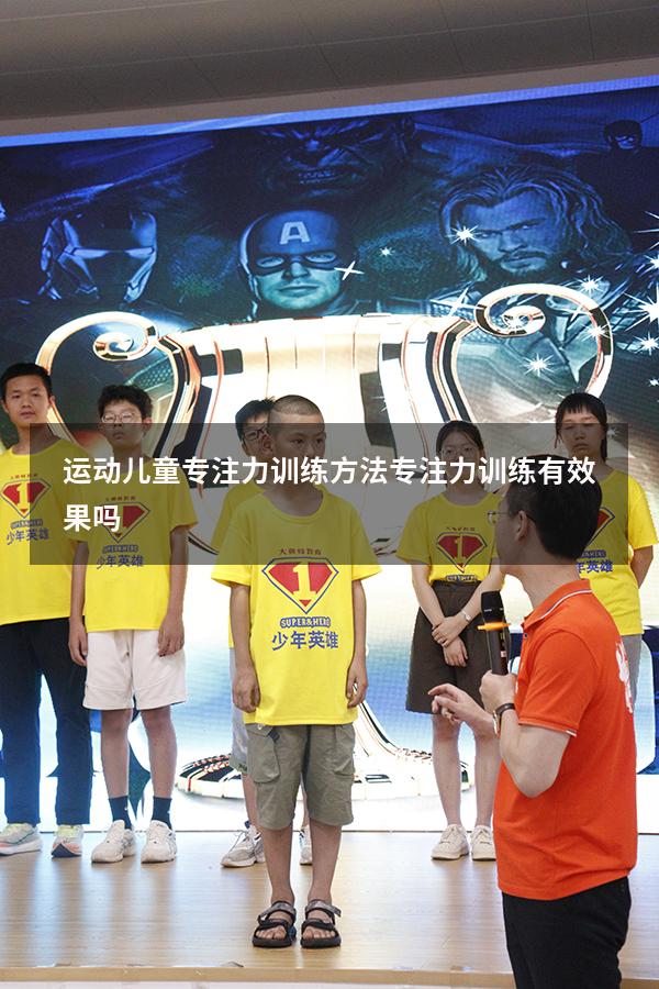 运动儿童专注力训练方法（专注力训练有效果吗）