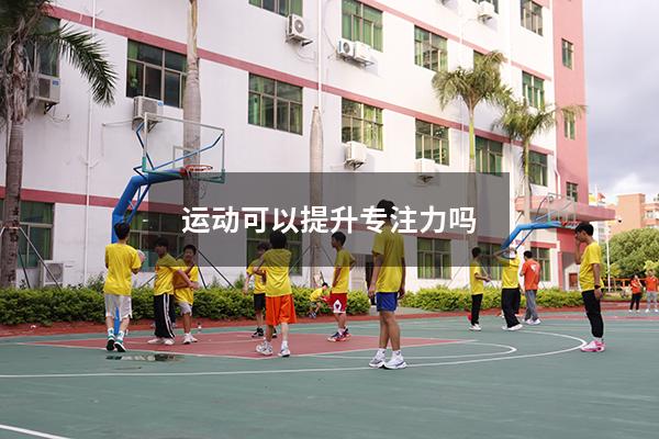 运动可以提升专注力吗