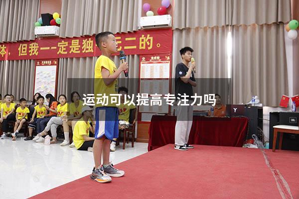 运动可以提高专注力吗