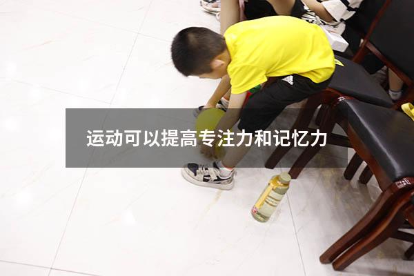 运动可以提高专注力和记忆力