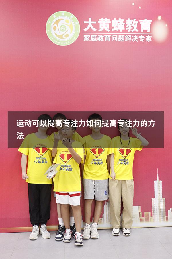 运动可以提高专注力（如何提高专注力的方法）