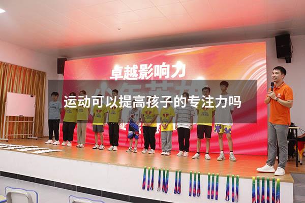 运动可以提高孩子的专注力吗