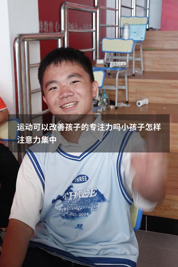 运动可以改善孩子的专注力吗（小孩子怎样注意力集中）
