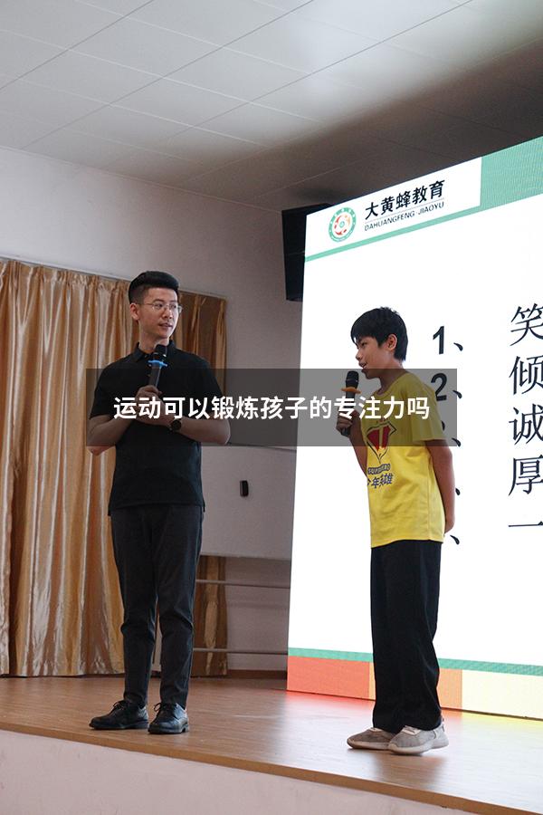 运动可以锻炼孩子的专注力吗