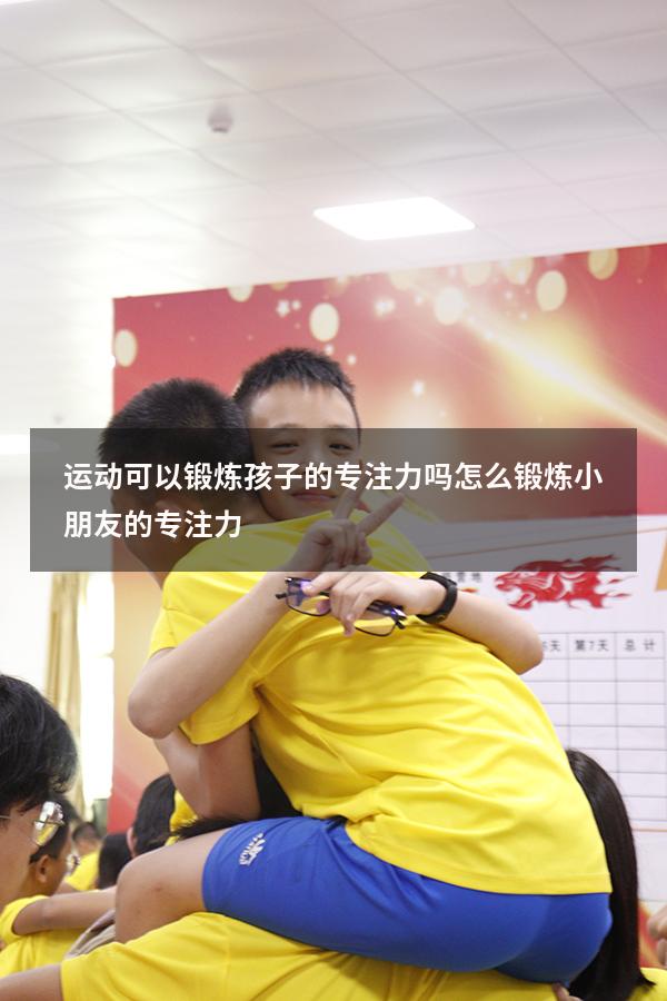 运动可以锻炼孩子的专注力吗（怎么锻炼小朋友的专注力）