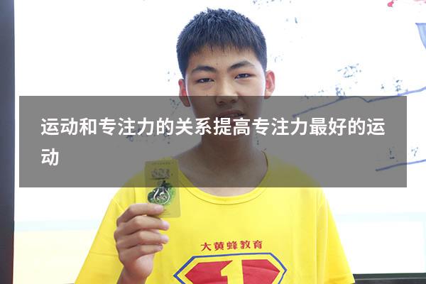 运动和专注力的关系（提高专注力最好的运动）