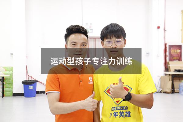 运动型孩子专注力训练