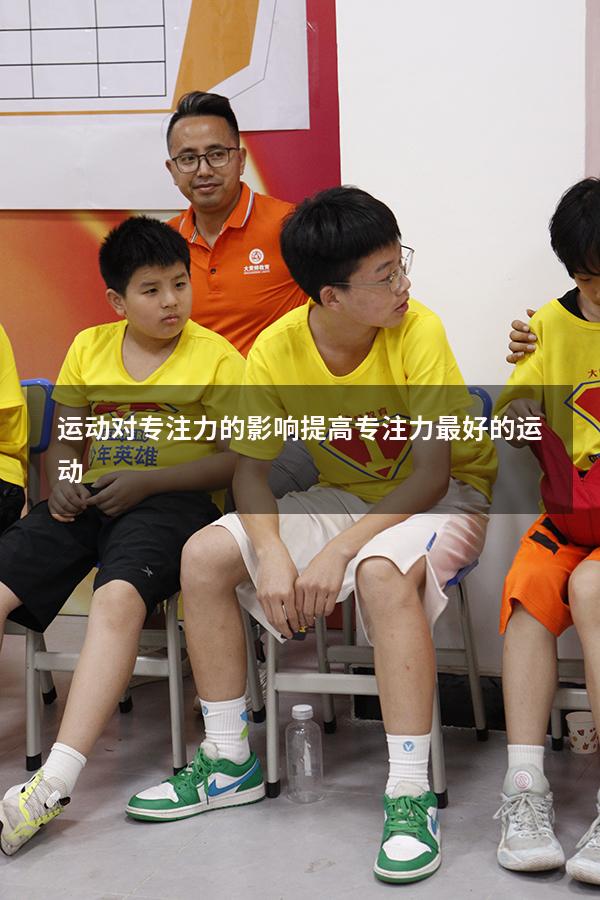 运动对专注力的影响（提高专注力最好的运动）