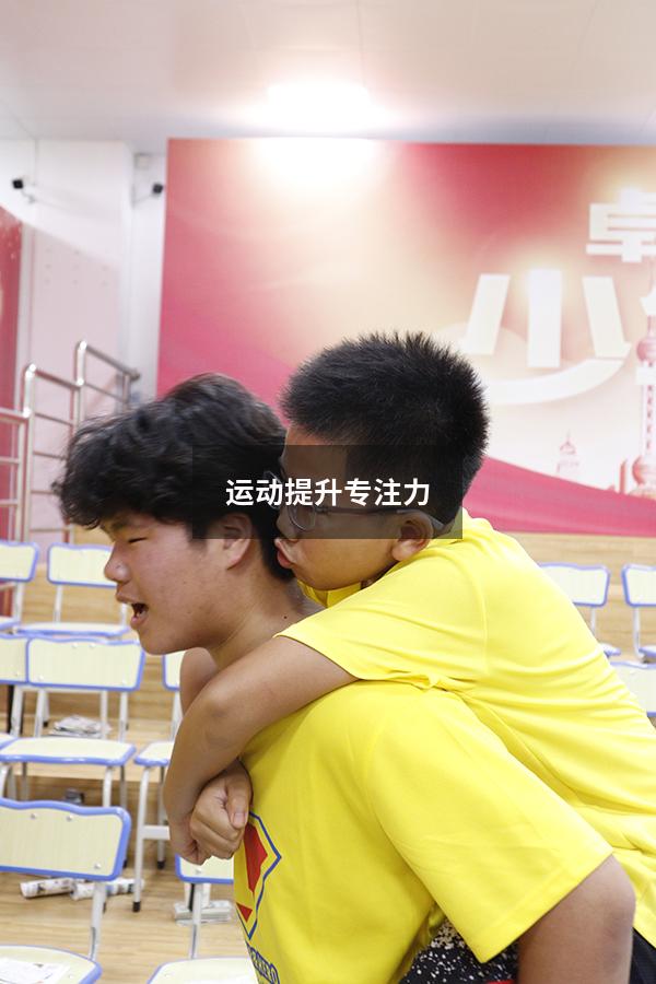 运动提升专注力