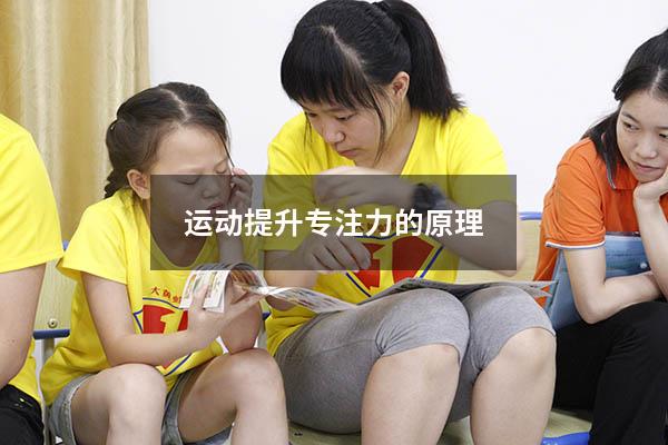 运动提升专注力的原理
