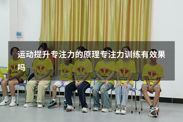 运动提升专注力的原理（专注力训练有效果吗）