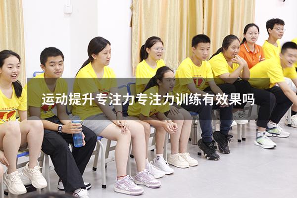 运动提升专注力（专注力训练有效果吗）