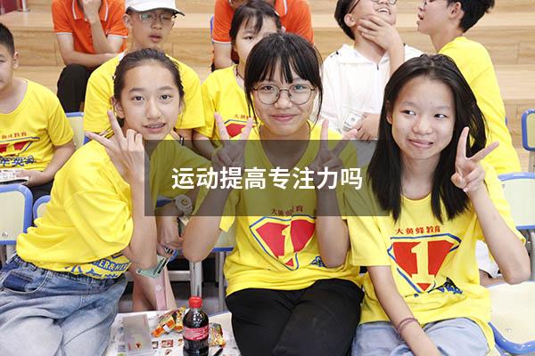 运动提高专注力吗