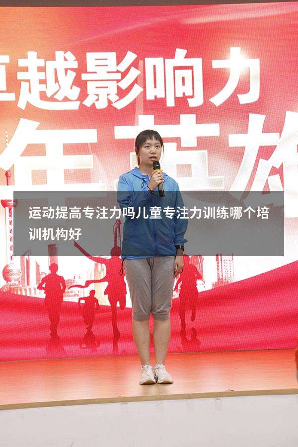运动提高专注力吗（儿童专注力训练哪个培训机构好）