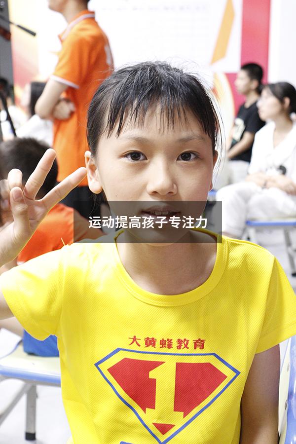 运动提高孩子专注力