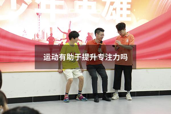 运动有助于提升专注力吗