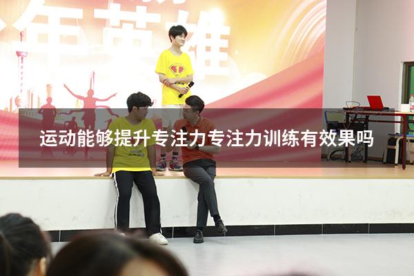 运动能够提升专注力（专注力训练有效果吗）