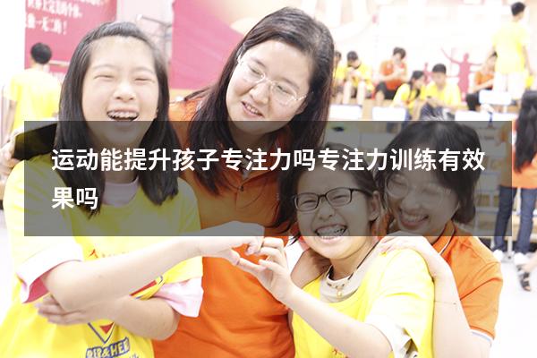 运动能提升孩子专注力吗（专注力训练有效果吗）