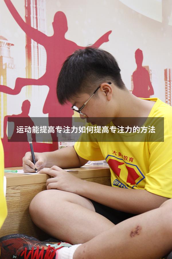 运动能提高专注力（如何提高专注力的方法）