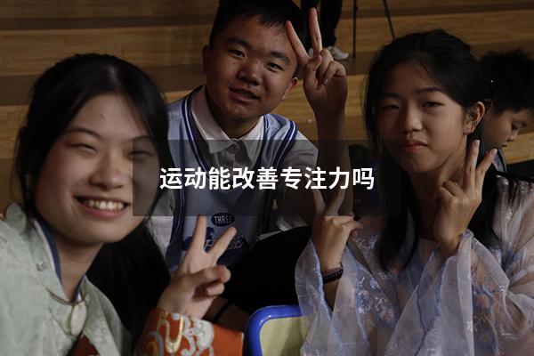 运动能改善专注力吗