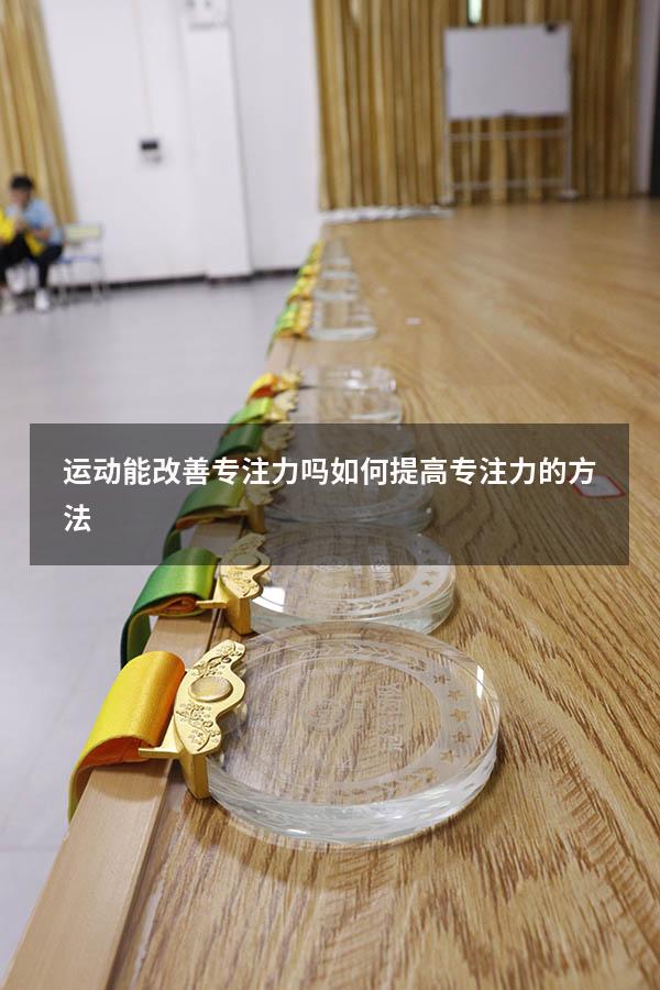 运动能改善专注力吗（如何提高专注力的方法）