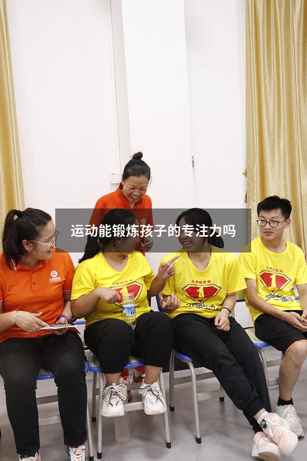 运动能锻炼孩子的专注力吗