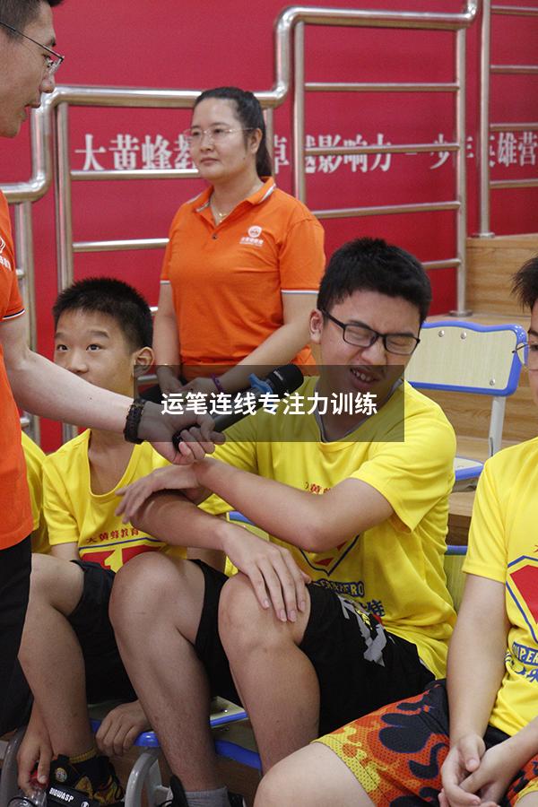 运笔连线专注力训练