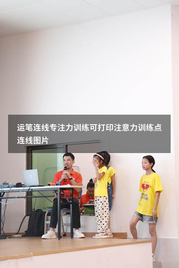运笔连线专注力训练可打印（注意力训练点连线图片）