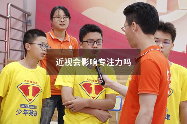 近视会影响专注力吗